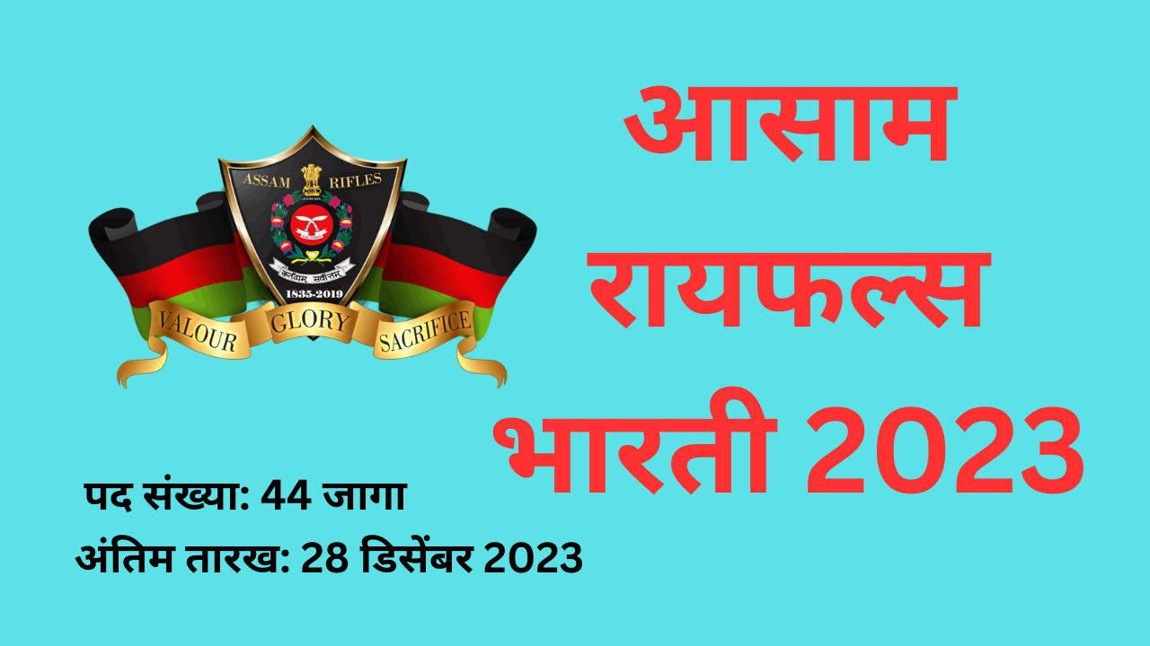 Assam Rifles Bharti 2023