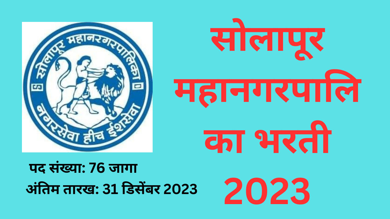 Solapur Municipal Corporation Bharti 2023