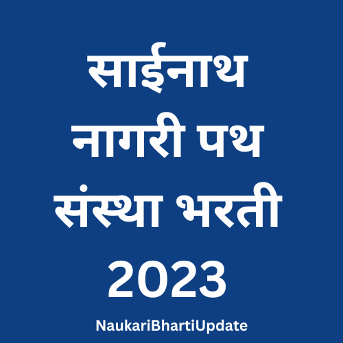 Sainath Nagri PathSanstha Bharti 2023