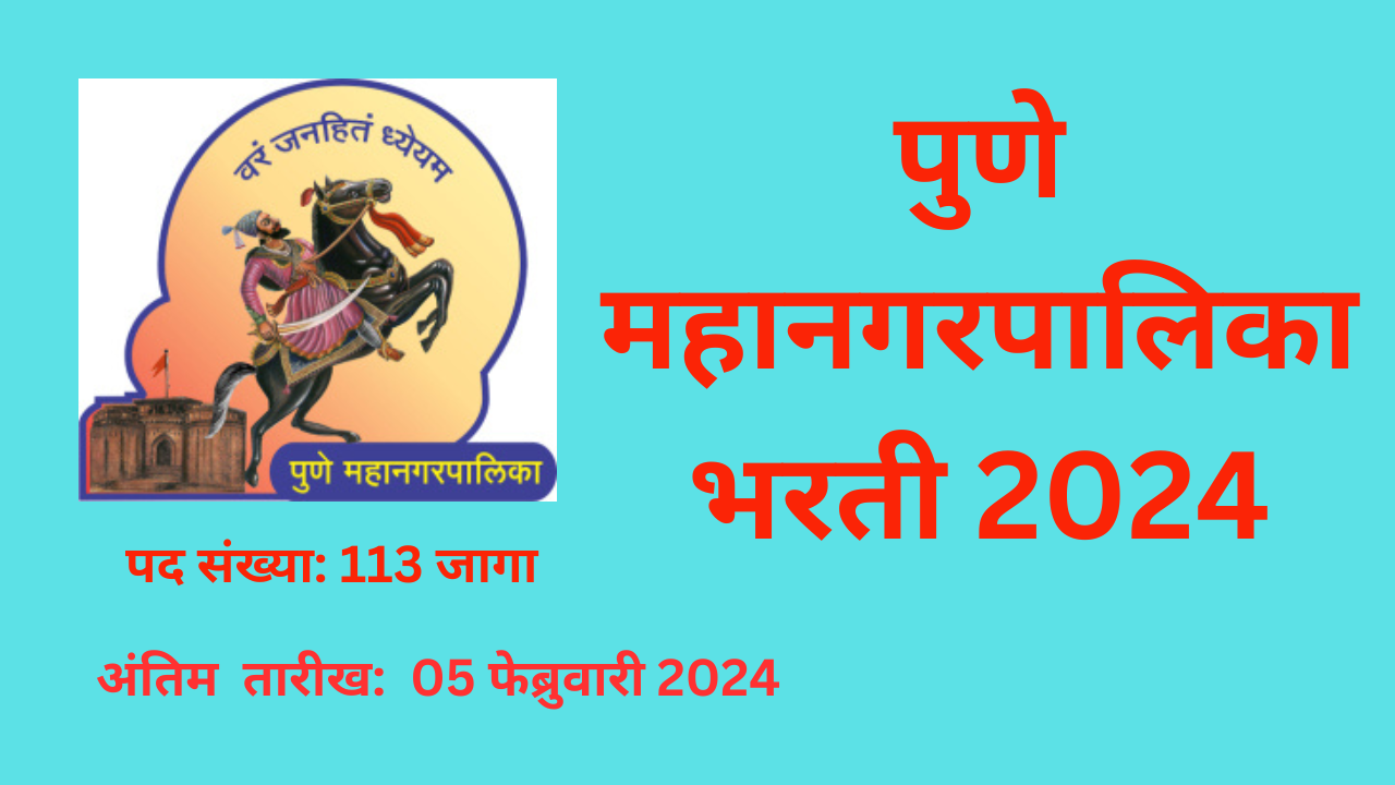 PMC Bharti 2024